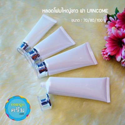 หลอดโฟม : หลอดโฟม หลอดครีม ขาวมุก ฝาเงิน ฝาทอง