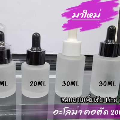 ขวดแก้วอโร่มา-หัวดรอปเปอร์ : ขวดเซรั่ม 30ml กลมฝ้าตัวเตี๊ย