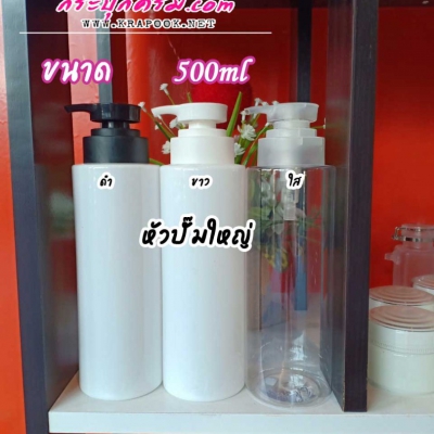 ขวดปั๊ม PET ใส + หัวปั๊ม : ขวดปั๊ม 500ml รุ่น ไหล่ตัด