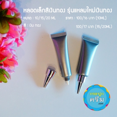 หลอดโฟม : หลอดโฟม หลอดครีม เงิน-ทอง ฝาแหลมใหม่