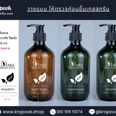 งานสกรีน : วางม๊อคอัพลง ก่อนสกรีนขวดแชมพู