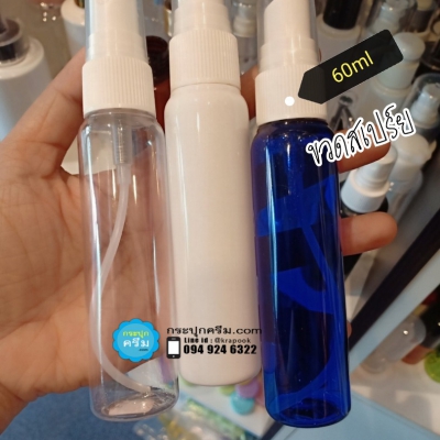 ขวดปั๊ม PET ใส + หัวปั๊ม : รวม ขวดสเปร์ย 60ml