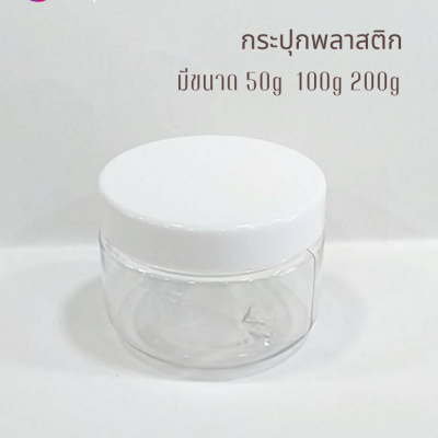 กระปุกครีมพลาสติก : กระปุกใส่สครับ 50g 100g 200g ตัวถูก