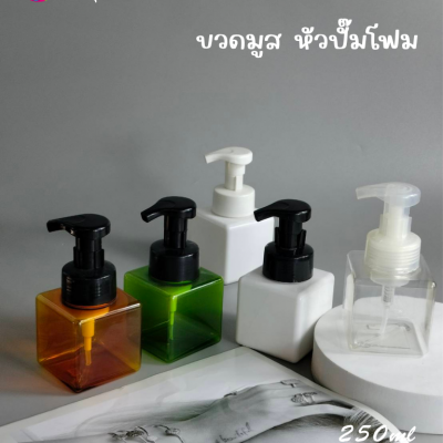 ขวดปั๊ม PET ใส + หัวปั๊ม : ขวดมูส หัวปั๊มโฟม 250ml