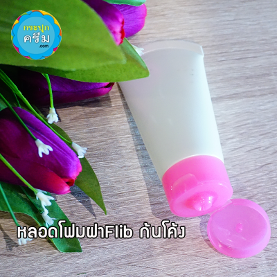 หลอดโฟม : หลอดโฟม ทรงก้นโค้ง ฝาเปิดปิด