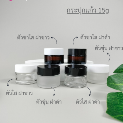 กระปุกแก้ว : กระปุกแก้วสีชา  กระปุกแก้วตัวใส ใส่ครีม
