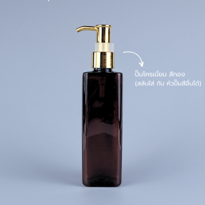 ขวดปั๊ม PET ใส + หัวปั๊ม : ขวดปั๊ม 250ml ขวดแชมพู ขวดโลชั่น สี่เหลี่ยม ชา เนื้อPET
