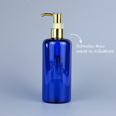 ขวดปั๊ม PET ใส + หัวปั๊ม : ขวดปั๊ม 300ml ขวดแชมพู ขวดโลชั่น ไหล่มล น้ำเงิน เนื้อPET