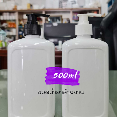 ขวดปั๊ม PET ใส + หัวปั๊ม : ขวดน้ำยาล้างจาน  500ml  ใส่ สบู่เหลว แชมพู ครีมนวด โลชั่น