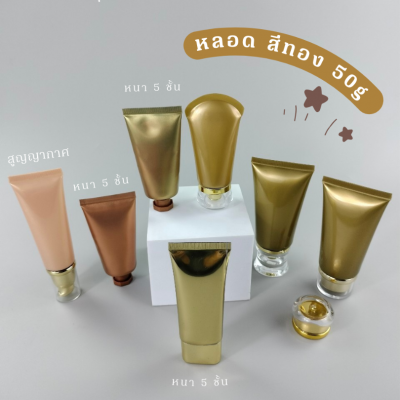 หลอดโฟม : หลอดใส่ครีม  50g สีทอง