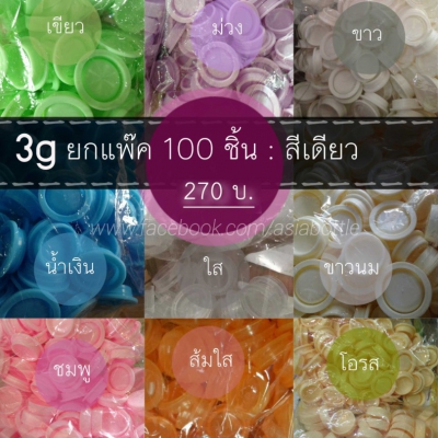 ตลับยา : ตลับครีม 3g  ตลับเทส ตลับยา