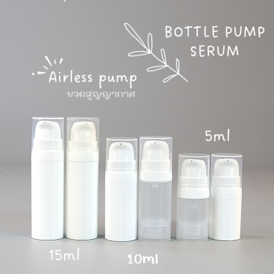 ขวดปั๊มสูญญากาศ (ไม่มีสาย ) : ขวดใส่เซรั่มสูญญากาศ 5ml 10ml 15ml