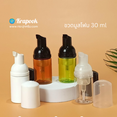 ขวดปั๊ม มูส : ขวดมูส 30ml 60ml ขวดปั๊มโฟม