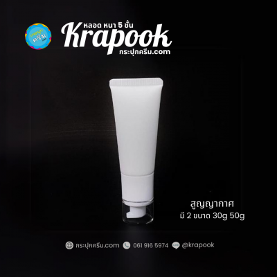 หลอดโฟม : หลอดหัวปั๊ม หลอดสูญญากาศ 30ml หลอดใส่ครีม