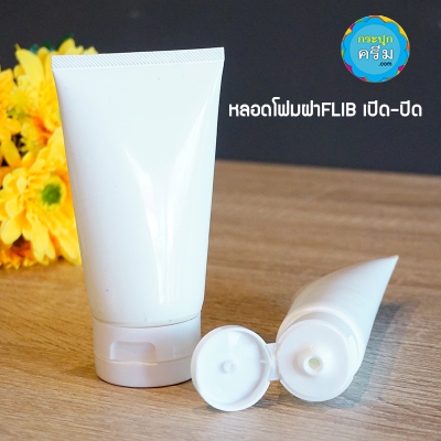 หลอดโฟม : หลอดครีม หลอดโฟม ฝาเปิด-ปิด