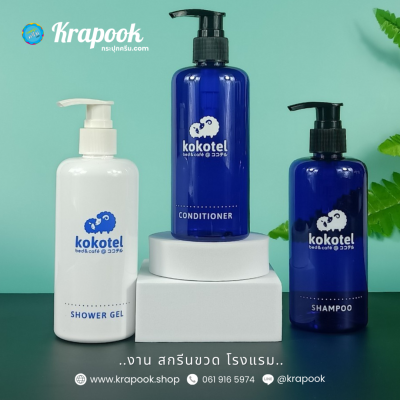 งานสกรีน : สกรีนขวดแชมพูโรงแรม 300ml
