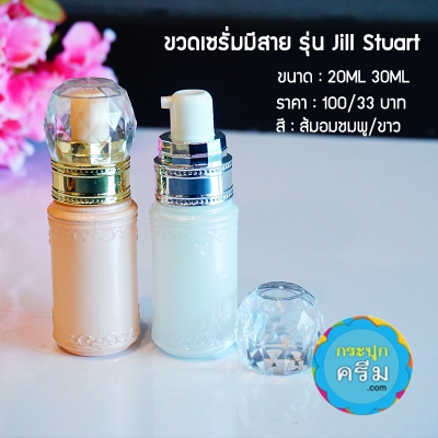 ขวดปั๊มอคิริกสวยงาม ( มีสาย ) : ขวดเซรั่ม 20ml 30ml Jill Stuart - แก้วหัวปั๊ม