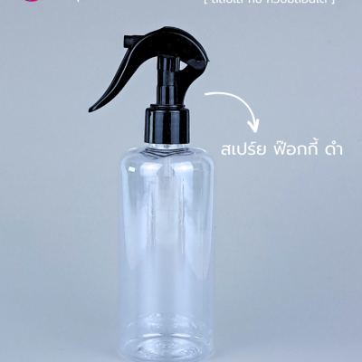 ขวดพลาสติกต่างๆ : ขวดหัวสเปร์ยฟ็อกกี้ 300ml
