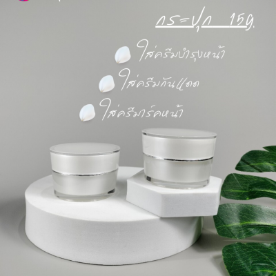 กระปุกครีมอะคริลิค : กระปุกใส่ครีม 15g  สีขาว สีชมพู