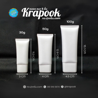 หลอดโฟม : หลอดใส่ครีม เนื้อด้าน หนา 5 ชั้น