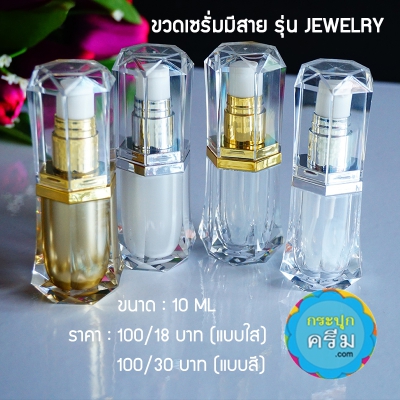 ขวดปั๊มอคิริกสวยงาม ( มีสาย ) : ขวดเซรั่ม Jewelry