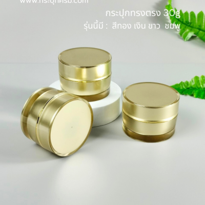 กระปุกครีมอะคริลิค : กระปุกใส่ครีม ทรงตรง 30g