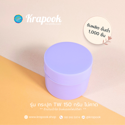 กระปุกครีมพลาสติก : กระปุกสครับ TW150g  ไม่คาด