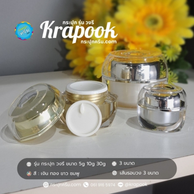 กระปุกครีมอะคริลิค : กระปุกวงรี