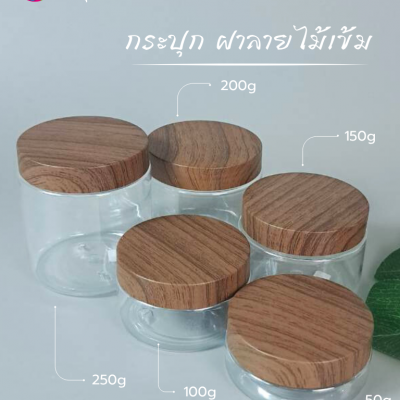 กระปุกครีมพลาสติก : กระปุกใส่สครับ ใส่ครีม ฝาลายไม้  100g 150g 200g 250g