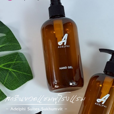 งานสกรีน : สกรีนขวดแชมพูโรงแรม 300ml