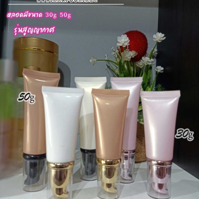 หลอดโฟม : หลอดครีมสูญญากาศ หลอดหัวปั๊ม  30g  50g หลอดใส่ครีม