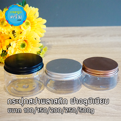 กระปุกครีมพลาสติก : กระปุกสปาพลาสติก ฝาอลูมิเนียม