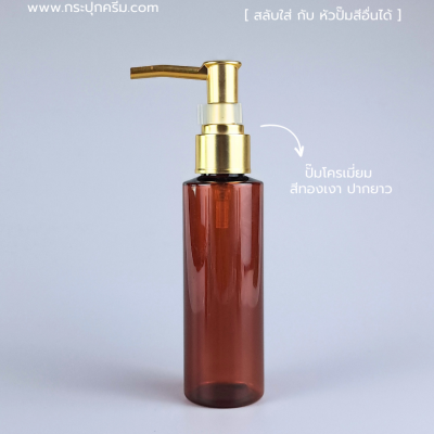 ขวดปั๊ม PET ใส + หัวปั๊ม : ขวดปั๊ม 120ml ขวดแชมพู ขวดโลชั่น ตัดสูง ชา เนื้อPET