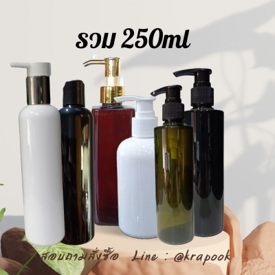 ขวดปั๊ม PET ใส + หัวปั๊ม : รวมขวดปั๊ม  250ml 