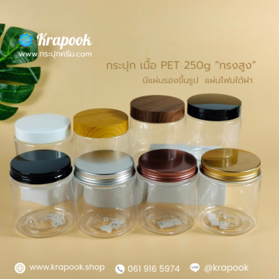 กระปุกครีมพลาสติก : กระปุกสครับ 250g กระปุกใส่ครีม 