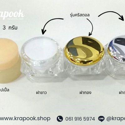 กระปุกครีมพลาสติก : ตลับครีม 3g กระปุกครีม 3g กระปุกเทส