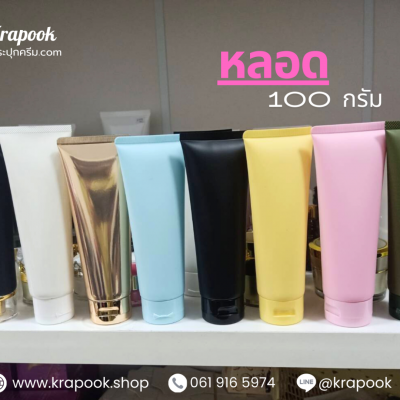 หลอดครีม : รวม หลอดโฟม 100g