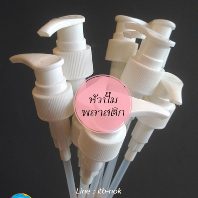ขวดปั๊ม PET ใส + หัวปั๊ม : รวม #หัวปั๊ม หัวสเปร์ย หัวหมุน