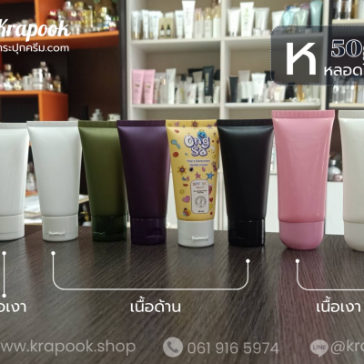 หลอดโฟม : รวมหลอดใส่ครีม 50g