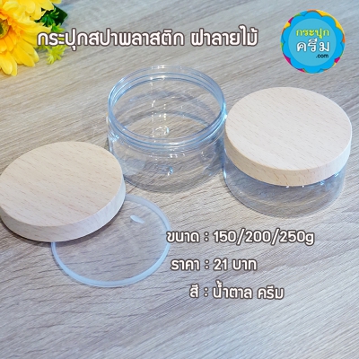 กระปุกครีมพลาสติก : กระปุกสปาพลาสติก ฝาลายไม้สีครีม