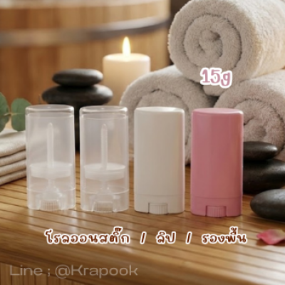 กระปุกครีม : หลอดหมุนสติ้ก โรลออน หลอดลิป หลอดสติ้กบาร์ม 15g  สีใส สีขาว
