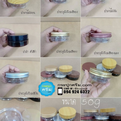 กระปุกครีมพลาสติก : รวม กระปุก 50g ใส่สครับ