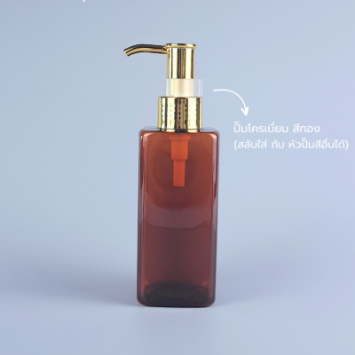 ขวดปั๊ม PET ใส + หัวปั๊ม : ขวดปั๊ม 180ml ขวดแชมพู ขวดโลชั่น สี่เหลี่ยม ชา เนื้อPET
