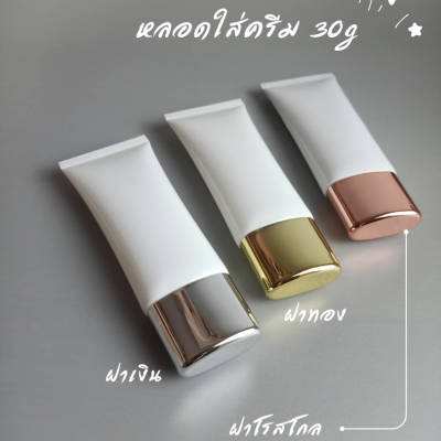 หลอดโฟม : หลอด 30g ใส่ครีมกันแดด 5 ชั้น
