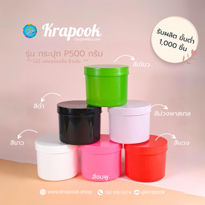 กระปุกครีมพลาสติก : กระปุกใส่ครีม  500g สั่งผลิต