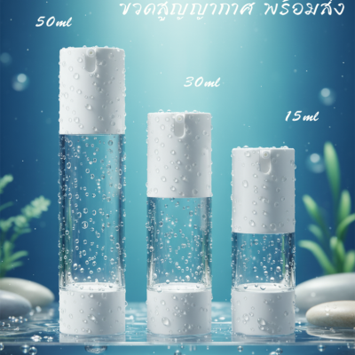 ขวดปั๊มสูญญากาศ (ไม่มีสาย ) : ขวดใส่เซรั่ม สูญญากาศ 15ml 30ml 50ml