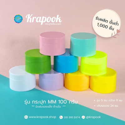 กระปุกครีมพลาสติก : กระปุกใส่สครับ กระปุกสครับ รุ่น MM 100 กรัม