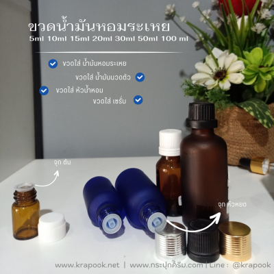 ขวดแก้วอโร่มา-หัวดรอปเปอร์ : ขวดใส่น้ำมันหอมระเหย