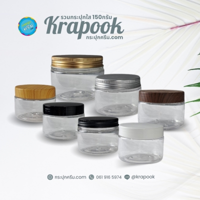 กระปุกครีมพลาสติก : รวมกระปุกใส่ครีม สครับเกลือ สปา ครีมนวด 150g