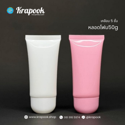 หลอดครีม : หลอดครีม หลอดโฟม 50g หนา 5 ชั้น